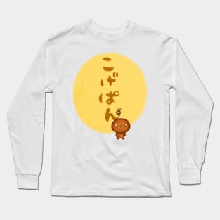 Kogepan - こげぱん Long Sleeve T-Shirt